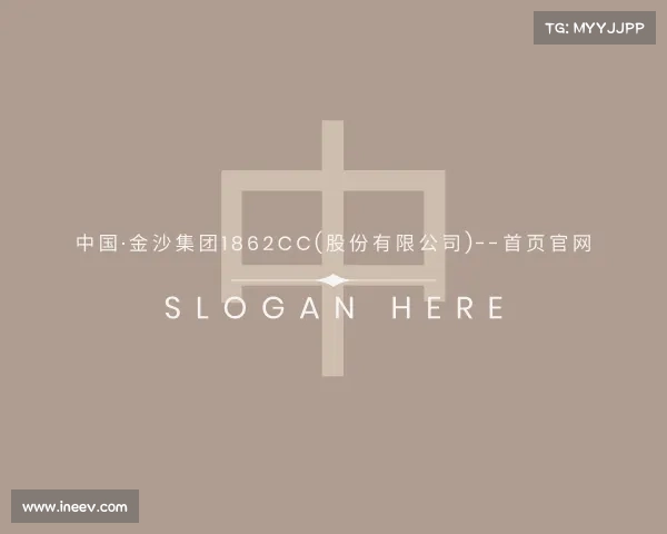 发现中国·金沙集团1862cc(股份有限公司)--首页官网